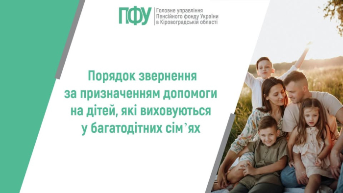 Порядок звернення за призначенням допомоги на дітей у багатодітних сім’ях