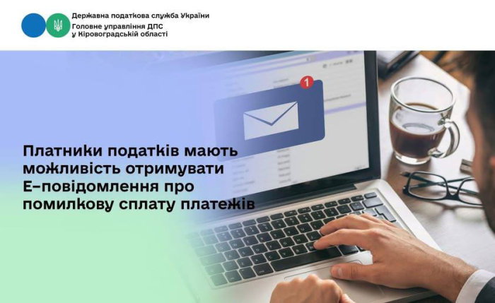 Державна податкова служба України запровадила новий електронний сервіс «Е–повідомлення»