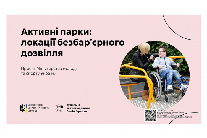 «Активні парки: локації безбар’єрного дозвілля» — у Кропивницькому триває флагманський проєкт Міністерства молоді та спорту України