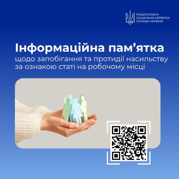 Інформаційна пам'ятка щодо запобігання та протидії насильству за ознакою статі на робочому місці