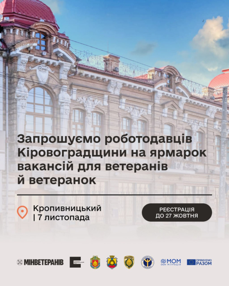 Шановні роботодавці Кіровоградщини!