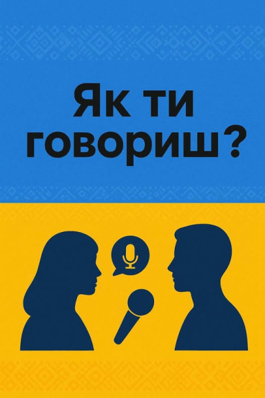 Українська мова — це не лише засіб спілкування, а й частина нашої ідентичності