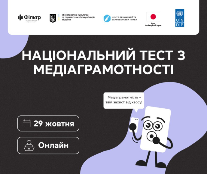 Беріть участь і перевірте, наскільки ви стійкі до інформаційного хаосу, фейків і маніпуляцій — а ще виграйте подарунки
