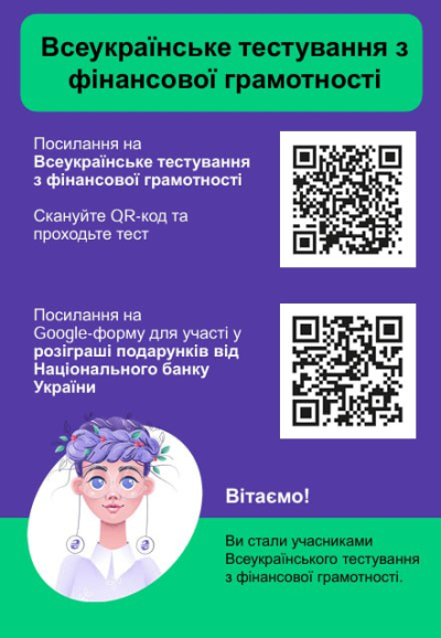 Долучайтеся до Всеукраїнського тестування з фінансової грамотності