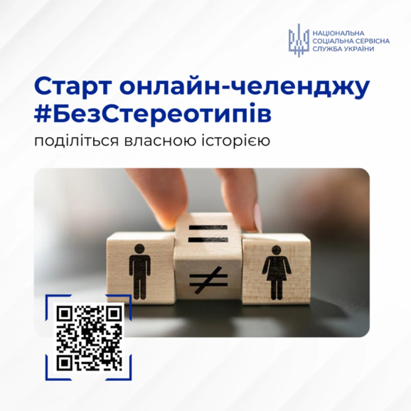 Нацсоцслужба запускає онлайн-челендж #БезСтереотипів!
