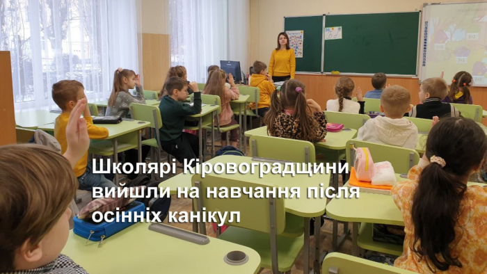 Школярі Кіровоградщини повернулися до навчання після осінніх канікул