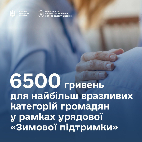 6500 грн для вразливих категорій населення