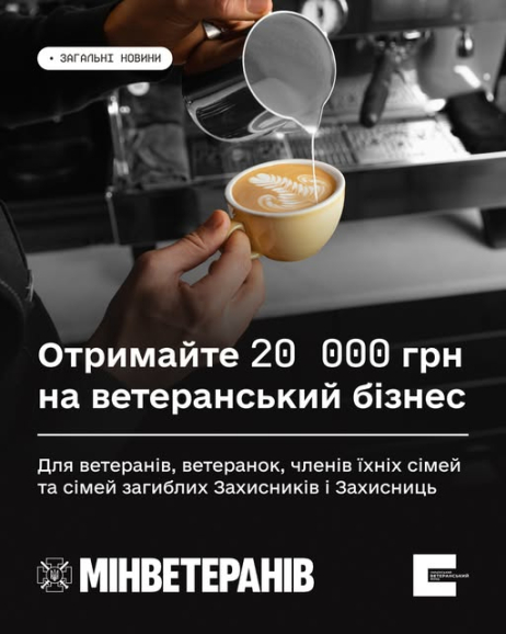 Ветерани, ветеранки та члени їхніх родин можуть отримати до 20 000 гривень компенсації за вже придбані товари для свого бізнесу