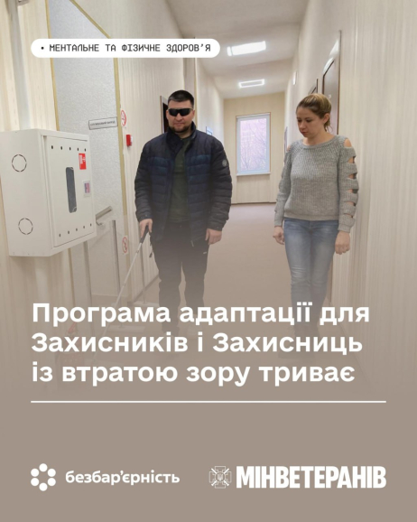 Програма адаптації для Захисників і Захисниць із втратою зору триває