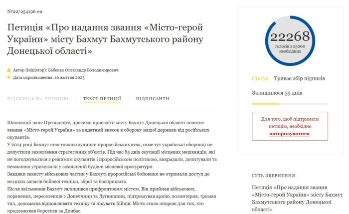 На сайті Президента України з'явилася петиція про присвоєння Бахмуту звання «Місто-герой України»