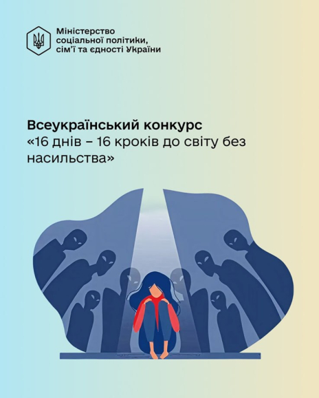 Всеукраїнський конкурс «16 днів – 16 кроків до світу без насильства»