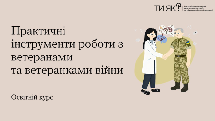 В Україні створили освітній відеокурс «Практичні інструменти роботи з ветеранами та ветеранками війни»