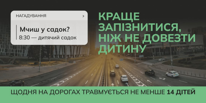 Краще запізнитись, ніж не доїхати