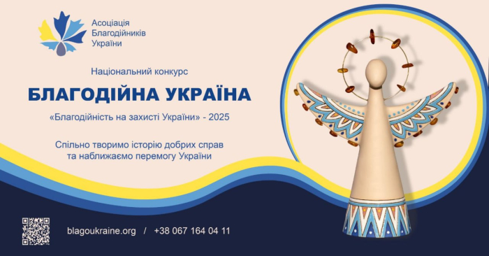 Стартував 19-й Національний конкурс «Благодійна Україна-2025»