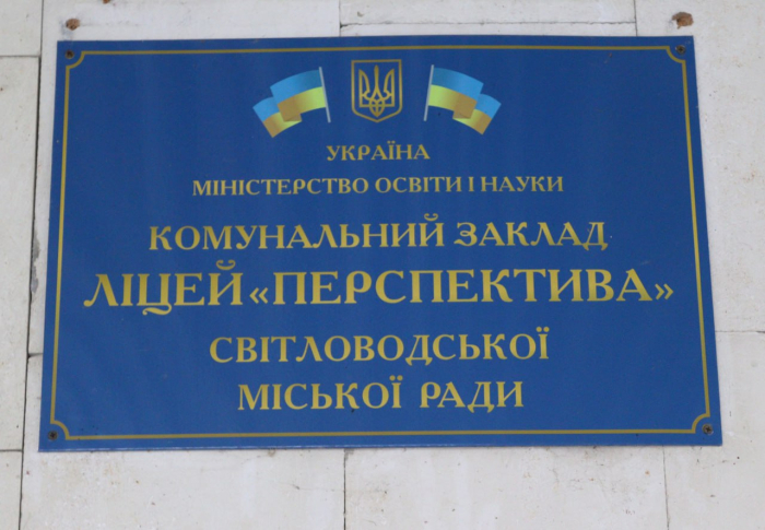 У Світловодську відновлено навчання у постраждалому корпусі ліцею «Перспектива»