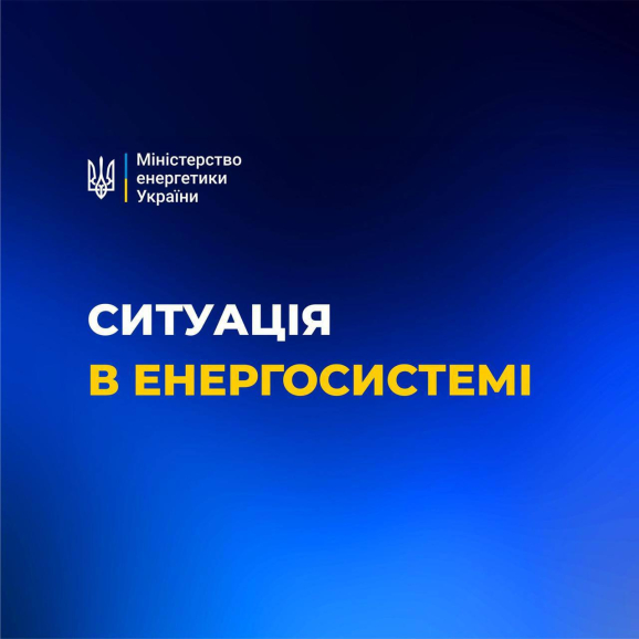 Ситуація в енергосистемі станом на ранок 7 грудня