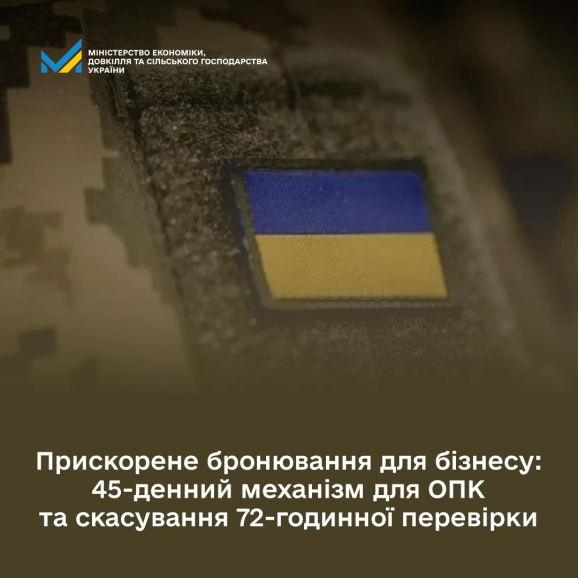 Прискорене бронювання для бізнесу: 45-денний механізм для ОПК та скасування 72-годинної перевірки