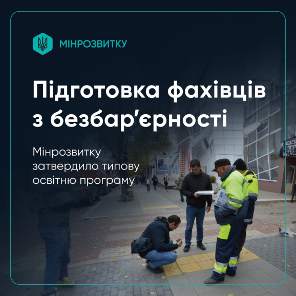 Мінрозвитку затвердило Типову освітню програму підвищення кваліфікації «Фахівець із безбар’єрності»