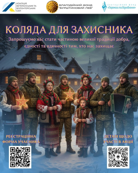 Вдруге стартує Всеукраїнська різдвяна акція «Коляда для захисників»