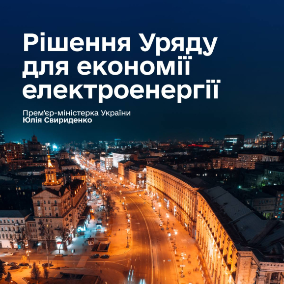 Уряд ухвалив рішення для стабілізації енергосистеми: що зміниться?