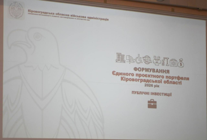 На Кіровоградщині затвердили Єдиний проєктний портфель області на 2026 рік