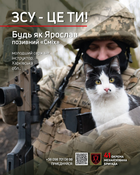 Наші котики - Ярослав та його чотирилапий друг “Адік”, запрошують тебе на прокачку до 41 окремої механізованої бригади у рамках добровільного контракту “18–24”.