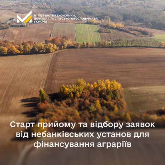 Старт прийому та відбору заявок від небанківських установ для фінансування аграріїв