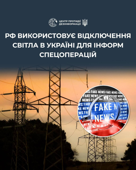 У мережі фіксується дезінформаційна кампанія, у рамках якої поширюються спекулятивні, маніпулятивні та брехливі тези щодо відключень електроенергії в Україні, - Центр протидії дезінформації.