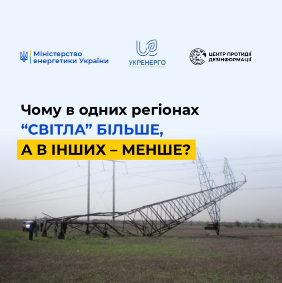 Чому в областях різна ситуація зі світлом – в одних регіонах більше, а в інших – менше