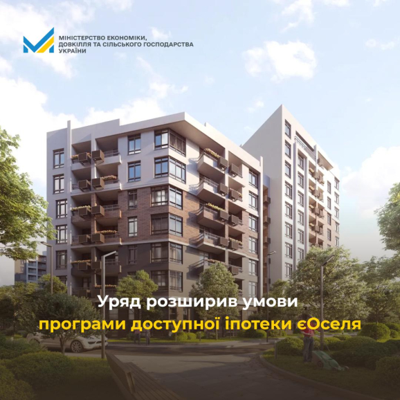 Уряд розширив умови програми доступної іпотеки єОселя