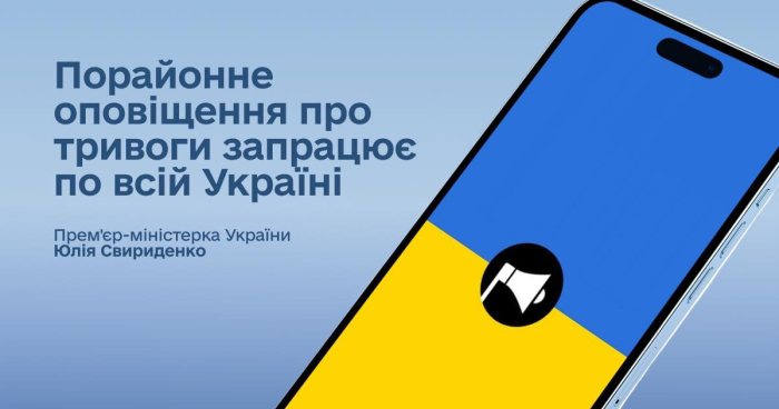 В Україні запроваджено новий підхід до оголошення повітряних тривог — порайонне оповіщення