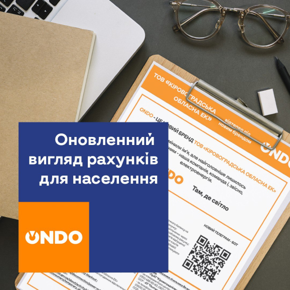 Вже доступні оновленні рахунки за спожиту електроенергію від ONDO.
