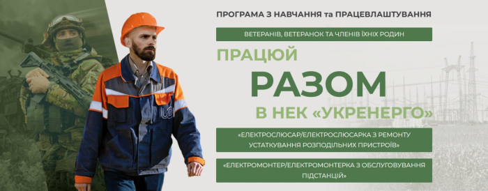 НЕК «Укренерго» проводить реєстрацію на програму «РАЗОМ»