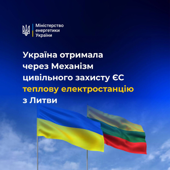 Україна отримала теплову електростанцію з Литви
