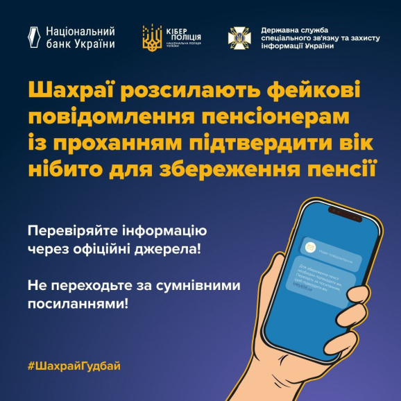 Шахраї розсилають у месенджери фейкові повідомлення пенсіонерам з проханням підтвердити вік, нібито для збереження пенсії. Для цього просять перейти за посиланням та подати анкету