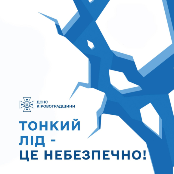 Увага! Перший лід — НЕБЕЗПЕЧНИЙ