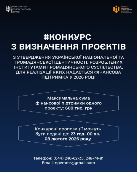Мінмолодьспорту запрошує інститути громадянського суспільства долучитися до формування майбутнього України та подати проєкти, спрямовані на утвердження української національної та громадянської ідентичності