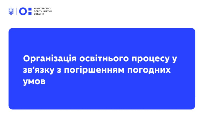 Через погіршення погодних умов і зниження температури повітря уряд ухвалив рішення щодо організації освітнього процесу