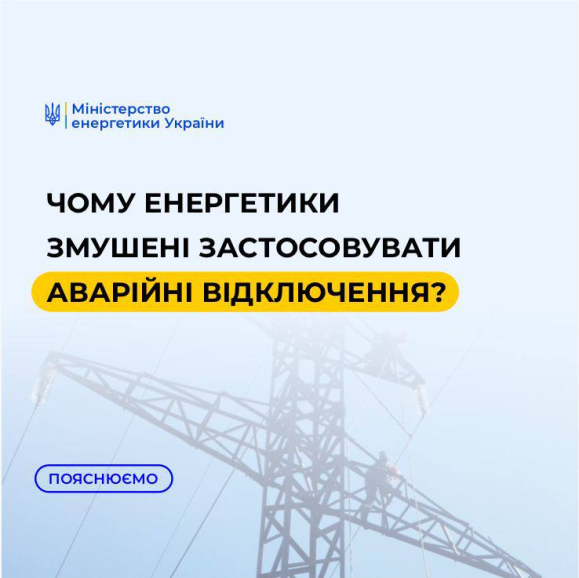 Чому енергетики змушені застосовувати аварійні відключення? - Пояснює Міненерго