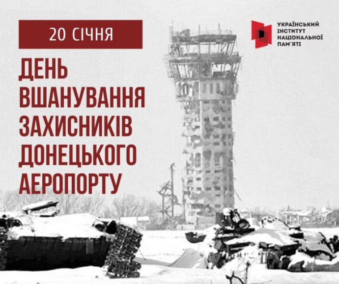 0 січня – День пам’яті захисників Донецького аеропорту