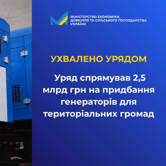 "Уряд спрямував 2,5 млрд грн на придбання генераторів для територіальних громад", - Міненерго