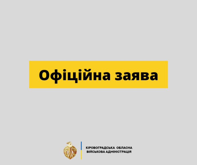 Офіційна заява департаменту капітального будівництва Кіровоградської обласної державної адміністрації