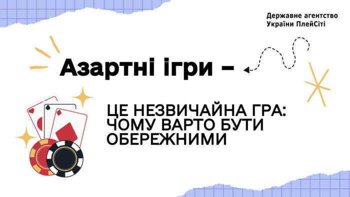 Азартні ігри – це незвичайна гра: чому варто бути обережними