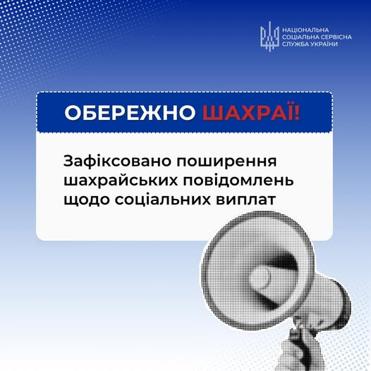 Увага! Попередження про шахрайство!