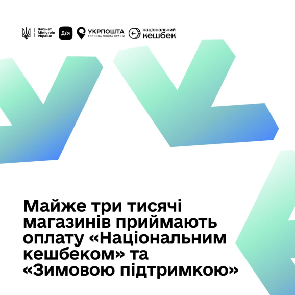 До програми розрахунків «Зимовою підтримкою» та «Національним кешбеком» долучилися ще чотири торговельні мережі