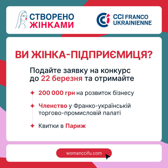 200 000 грн на розвиток жіночого бізнесу в Україні: стартувала 8-ма Премія «Створено Жінками»