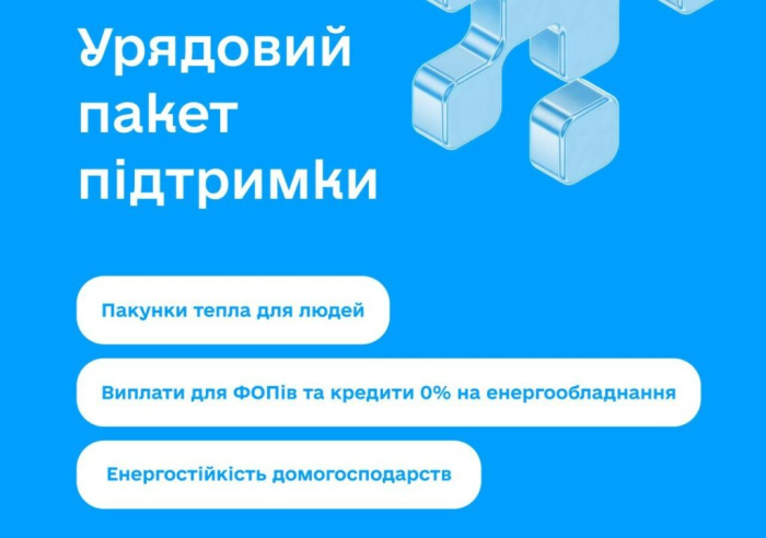 Урядовий пакет підтримки для людей, бізнесу та громад під час морозів