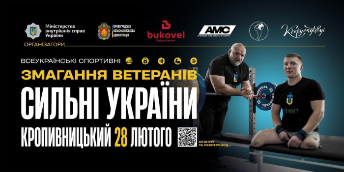 Триває реєстрація на ветеранські змагання «Сильні України» у Кропивницькому