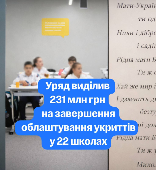 Уряд виділив 231 мільйон гривень на завершення робіт з облаштування шкільних укриттів в 11 областях