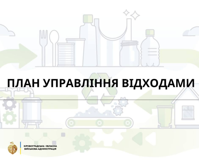 На Кіровоградщині затвердили Регіональний план управління відходами до 2034 року